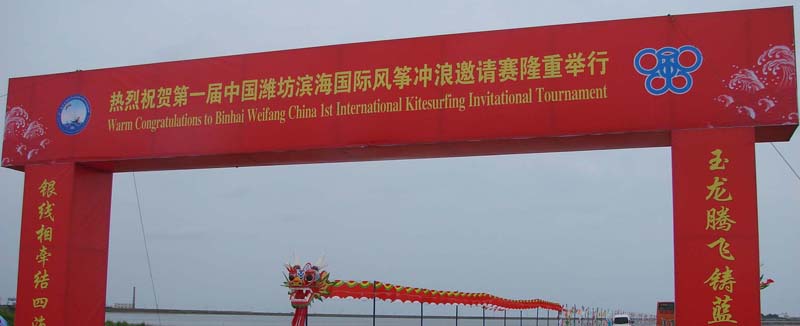2009第一届中国潍坊国际风筝冲浪邀请赛在滨海举行
